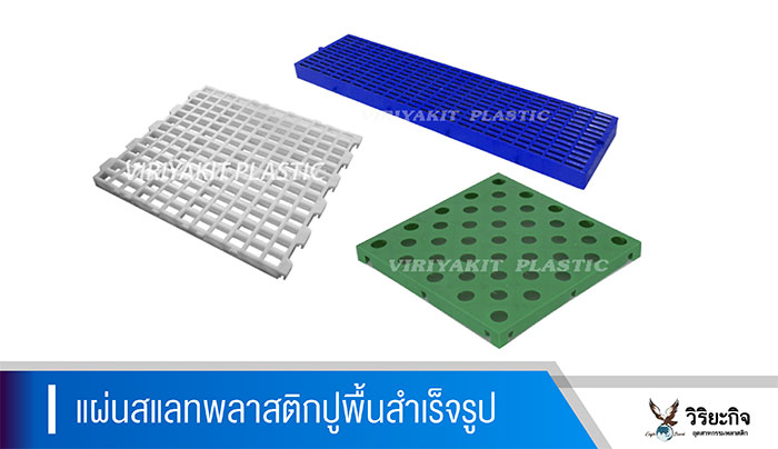 วิริยะกิจ_แผ่นสแลท วิริยะกิจ_แผ่นสแลท
