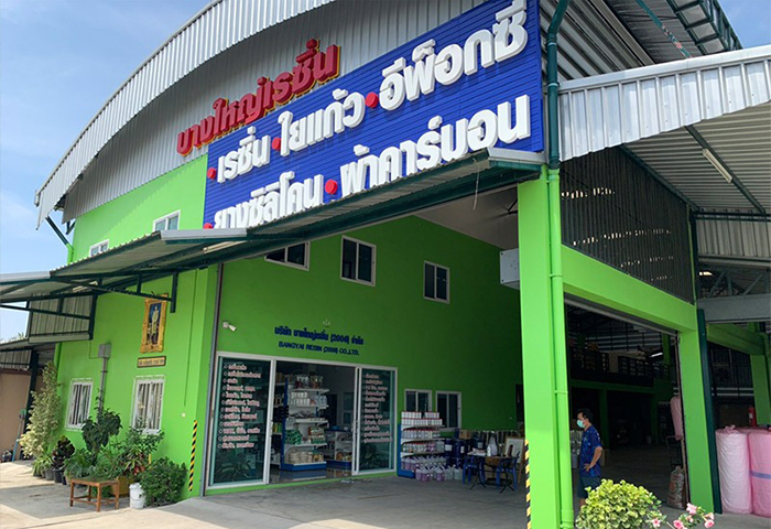 บางใหญ่เรซิ่น บางใหญ่เรซิ่น