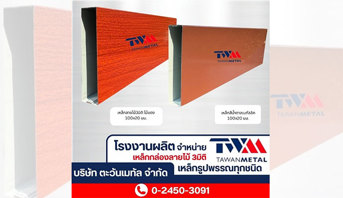 ตะวันเมทัล ระแนงปรับองศา เหล็กกล่องลายไม้