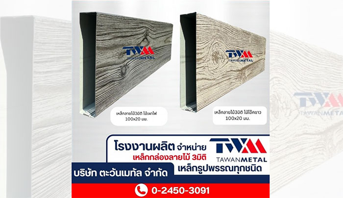 ตะวันเมทัล ระแนงปรับองศา เหล็กกล่องลายไม้