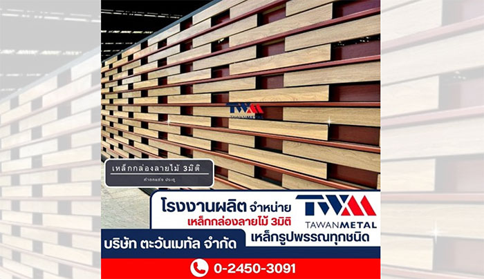 ตะวันเมทัล ระแนงปรับองศา เหล็กกล่องลายไม้