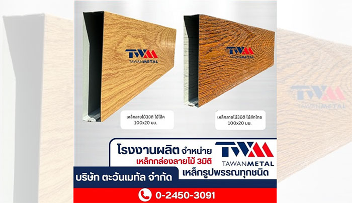 ตะวันเมทัล ระแนงปรับองศา เหล็กกล่องลายไม้