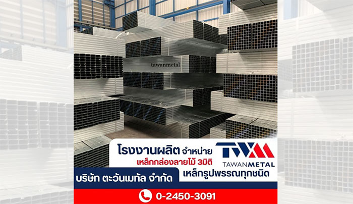 ตะวันเมทัล ระแนงปรับองศา เหล็กกล่องลายไม้