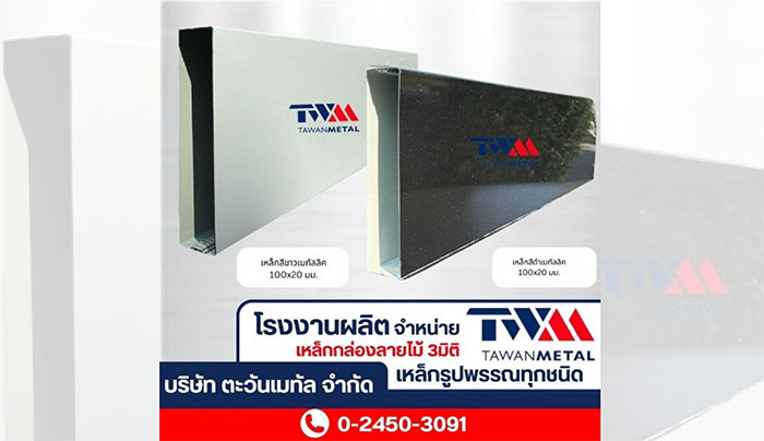 ตะวันเมทัล ระแนงปรับองศา เหล็กกล่องลายไม้