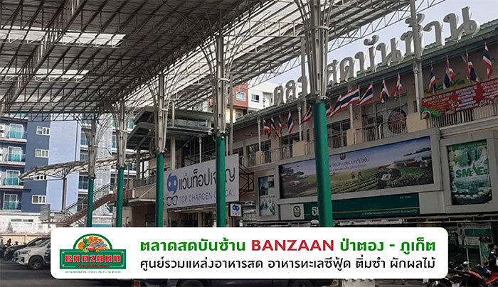 ตลาดสดบันซ้าน ตลาดสดบันซ้าน