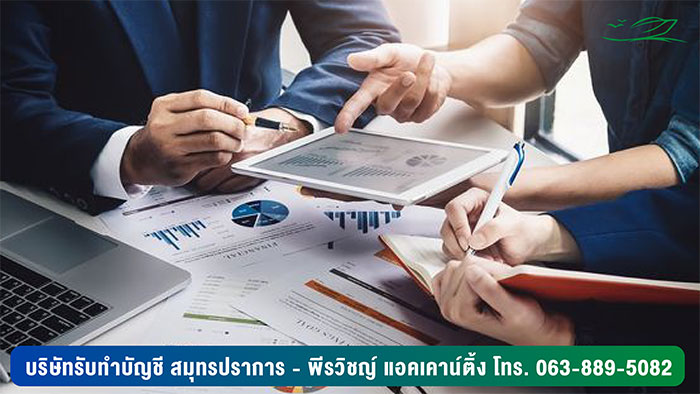 พีรวิชญ์ แอคเคาน์ติ้ง ให้บริการรับทำบัญชีครบวงจร