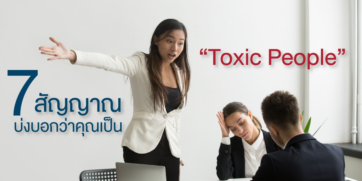 7สัญญาณบ่งบอกว่าคุณเป็นToxic People