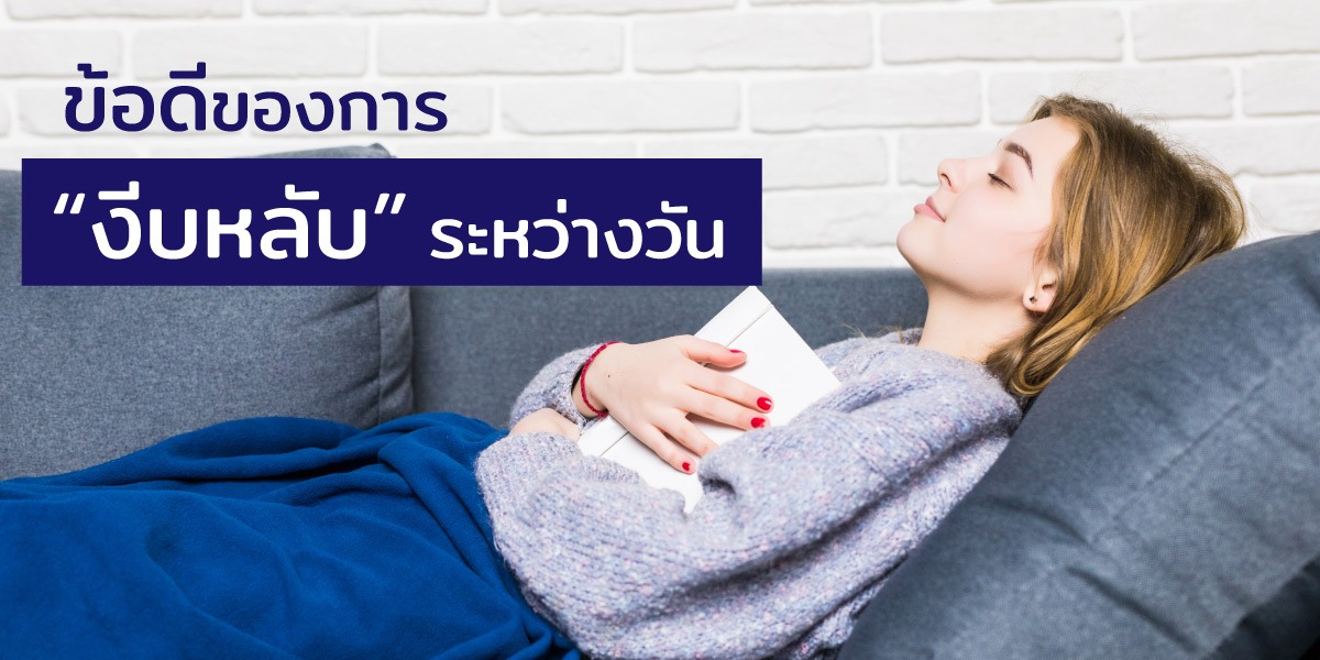 ข้อดีของการงีบหลับระหว่างวัน