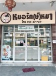 หมอรัก(ษ์)หมา
