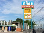 ร้านขายวัสดุก่อสร้าง สระบุรี ศศิธร ค้าวัสดุภัณฑ์