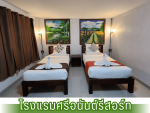 ศรีอนันต์ รีสอร์ท กาญจนบุรี