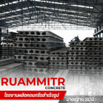 โรงงานผลิตเสาเข็มไมโครไพล์ -  เสาเข็มคอนกรีตอัดแรง - ร่วมมิตรคอนกรีต