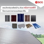 สีกระเบื้องหลังคา scg - ตัวแทนจำหน่าย SCG Authorized Dealer กรุงเทพ SCG Housing Expert
