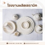 รับผลิตจานชามเซรามิคตามแบบ สำหรับร้านอาหารและโรงแรม - โรงงานผลิตเซรามิค - บุญสินเซอรามิค