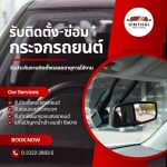 รับติดแป้นกระจกมองหลังรถยนต์ - ติดตั้งกระจกรถยนต์ พัฒนาการ - สินไทย กระจกรถยนต์ (1997)