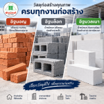 อิฐมอญ อิฐบล็อก อิฐมวลเบา ราคาถูก - ร้านวัสดุก่อสร้าง บางพลี สมุทรปราการ-พัฒนพงศ์วัสดุภัณฑ์
