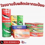 โรงงานรับผลิตปลากระป๋อง - โรงงานปลากระป๋อง - ลักกี้แคนเนอรี่