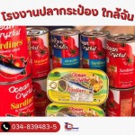 โรงงานปลากระป๋อง ใกล้ฉัน - โรงงานปลากระป๋อง - ลักกี้แคนเนอรี่