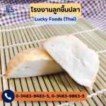 เต้าหู้ปลา - โรงงานลูกชิ้นปลา - ลักกี้ฟู้ดส์ (ไทย)