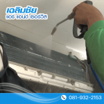 รับล้างแอร์ สุขุมวิท - ล้างแอร์ ซ่อมแอร์ บางนา - เฉลิมชัย แอร์ แอนด์ เซอร์วิส