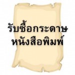 รับซื้อกระดาษหนังสือพิมพ์ - รับซื้อของเก่า รังสิต ปทุมธานี - สหลิ้มอุ่งเส็งค้าของเก่า