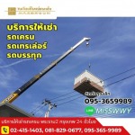 ให้เช่ารถโมบายเครน - รถเครนให้เช่า พระราม 2 - วงเวียนใหญ่ขนส่ง