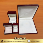 ผู้ผลิตกล่องจิวเวลรี่ - กล่องใส่เครื่องประดับเฮียบเซ้ง 85