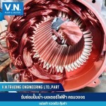 ซ่อมมอเตอร์และพันขนลวดมอเตอร์ - รับซ่อมมอเตอร์ปั๊มน้ำอุตสาหกรรม - วี.เอ็น.เทรดดิ้ง