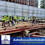 บริษัทรับติดตั้งระบบค้ำยัน - ติดตั้งระบบป้องกันดินพัง ตอกชีทไพล์ - ฟง ฟุ แมชชีนเนอรี่