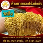 ห้างทอง จักรวรรดิ - ร้านทองเยาวราช - ห้างขายทองโง้วชั้งเซ้ง