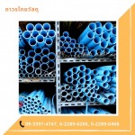 ท่อ PVC เจริญกรุง - ร้านขายวัสดุก่อสร้าง เจริญกรุง - ถาวรไทยวัสดุ