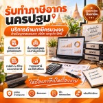 รับทำบัญชี ตรวจสอบบัญชี สมาร์ท ออดิท - นครปฐม