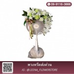 พวงหรีดส่งด่วน - ​ลีน่า ฟลาวเวอร์ (Leena Flower Shop)