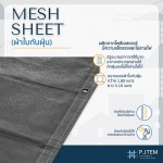 โรงงานผลิตผ้าใบกันฝุ่นก่อสร้าง Mesh Sheet สีเทา - ให้เช่าและติดตั้ง ตาข่ายนิรภัย - พี เจ เท็ม