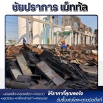 รับซื้อซากรื้อถอนโครงสร้าง ปทุมธานี - รับซื้อ และประมูลเศษเหล็ก ปทุมธานี - ชัยปราการ เม็ททัล