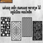 ตัดเลเซอร์ฉลุลายตามแบบ - โรงงานตัดเลเซอร์ฉลุลาย - เม็ลทัล อัลลอย ดีไซน์