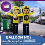 รับผลิตตุ๊กตาลมโบกหน้าร้าน - เช่าบอลลูนอีเว้นท์ - บอลลูนนัมเบอร์วัน