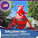 รับผลิตม็อคอัพบอลลูนตุ๊กตาเป่าลม - เช่าบอลลูนอีเว้นท์ - บอลลูนนัมเบอร์วัน