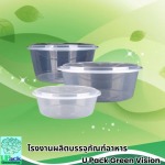 กล่องใส่อาหารทรงกลม พร้อมฝาปิด - โรงงานผลิตบรรจุภัณฑ์อาหาร U Pack Green Vision