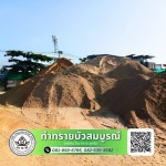 ขายดินลูกรังใกล้ฉัน กรุงเทพ นนทบุรี - ขนส่ง หิน ดิน ทราย - ท่าทรายบัวสมบูรณ์