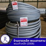 เหล็กเส้น ฉะเชิงเทรา ราคาขายส่ง - ร้านขายเหล็ก ฉะเชิงเทรา - พนมค้าเหล็ก2006