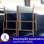 เหล็กเอชบีม ฉะเชิงเทรา - ร้านขายเหล็ก ฉะเชิงเทรา - พนมค้าเหล็ก2006