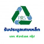 รับประมูลเศษเหล็ก - รับประมูลเศษเหล็ก - พี.อาร์.เอส. กรุ๊ป
