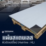 แผ่นสเเตนเลสผิวแฮร์ไลน์ (Hairline) HL 304 ราคาโรงงาน - ผู้ผลิตและจำหน่ายสเตนเลสอลูมิเนียม