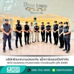 บริษัท จัดหา รปภ - บริษัทรักษาความปลอดภัย - MGS