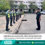 บริษัท รปภ ภูเก็ต - บริษัทรักษาความปลอดภัย - MGS