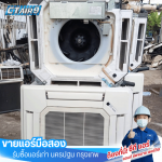 ขายแอร์มือสอง - ขายแอร์มือสอง รับซื้อแอร์เก่า - C.T.Air