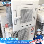 แอร์มือสอง มีประกัน - ขายแอร์มือสอง รับซื้อแอร์เก่า - C.T.Air