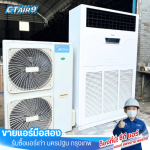 แอร์มือสอง - ขายแอร์มือสอง รับซื้อแอร์เก่า - C.T.Air