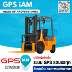 รับติดตั้ง GPS เครื่องจักรหนัก - บริษัทติดตั้ง GPS รถบรรทุกที่กรมการขนส่งทางบกรับรอง